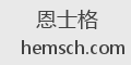 恩士格
