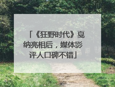 《狂野时代》戛纳亮相后，媒体影评人口碑不错