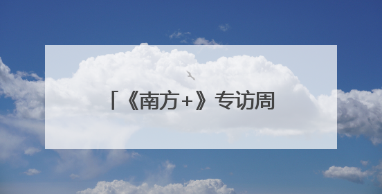 《南方+》专访周大生董事副总裁郭晋，解码珠宝巨头的核心发展优势
