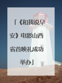 《和我说早安》电影山西省首映礼成功举办