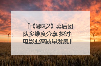 《哪吒2》幕后团队多维度分享 探讨电影业高质量发展