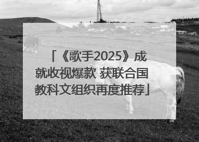 《歌手2025》成就收视爆款 获联合国教科文组织再度推荐