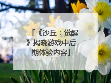 《沙丘：觉醒》揭晓游戏中后期体验内容