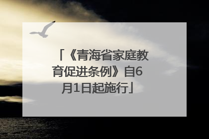 《青海省家庭教育促进条例》自6月1日起施行
