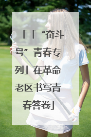 「“奋斗号”青春专列」在革命老区书写青春答卷