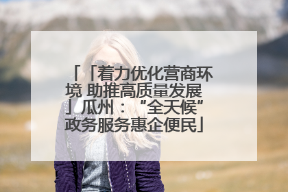 「着力优化营商环境 助推高质量发展」瓜州：“全天候”政务服务惠企便民