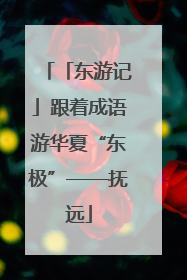 「东游记」跟着成语游华夏“东极”——抚远