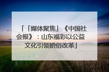 「媒体聚焦」《中国社会报》：山东福彩以公益文化引领婚俗改革