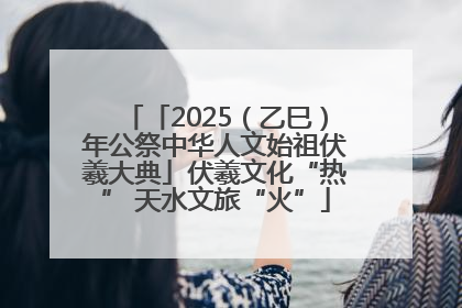 「2025（乙巳）年公祭中华人文始祖伏羲大典」伏羲文化“热” 天水文旅“火”