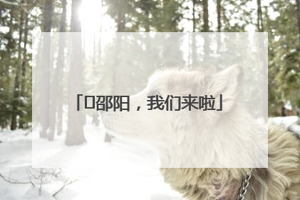 ⏰邵阳，我们来啦