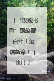 “玫瑰书香”飘赣鄱 百年工运谱新章！（图）