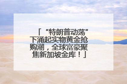 “特朗普动荡”下涌起实物黄金抢购潮，全球富豪聚焦新加坡金库！