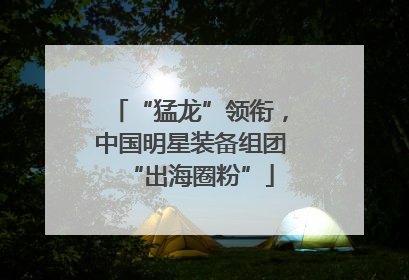“猛龙”领衔，中国明星装备组团“出海圈粉”