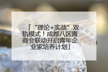 “理论+实战”双轨模式！成都八区青商会联动开启青年企业家培养计划