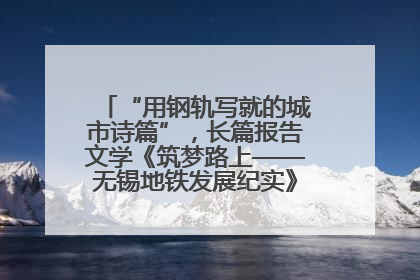 “用钢轨写就的城市诗篇”，长篇报告文学《筑梦路上——无锡地铁发展纪实》研讨会在南京举行