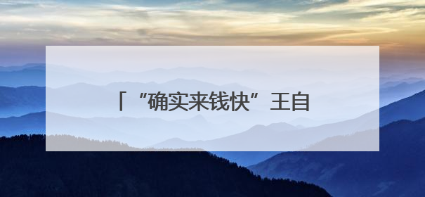 “确实来钱快”王自如宣布AI创业，喊话雷军董明珠！因3383万元案款仍被限消