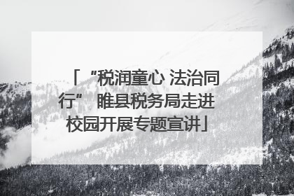 “税润童心 法治同行” 睢县税务局走进校园开展专题宣讲