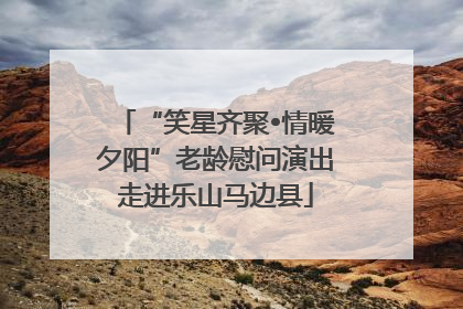 “笑星齐聚•情暖夕阳”老龄慰问演出走进乐山马边县