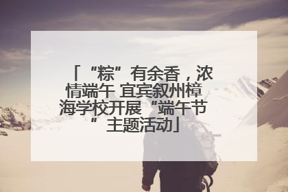 “粽”有余香，浓情端午 宜宾叙州樟海学校开展“端午节”主题活动