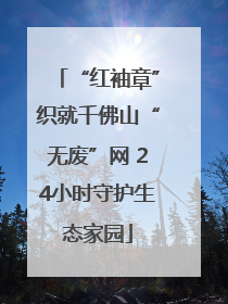 “红袖章”织就千佛山“无废”网 24小时守护生态家园