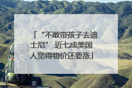 “不敢带孩子去迪士尼” 近七成美国人觉得物价还要涨
