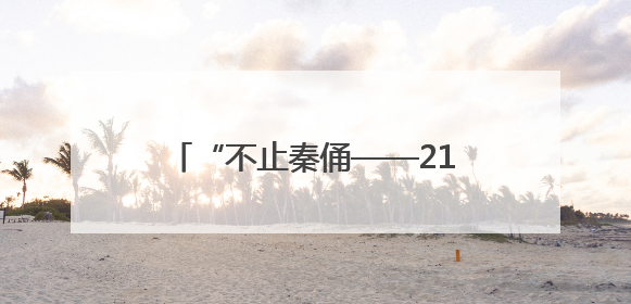 “不止秦俑——21世纪陕西考古新发现”特展亮相美国加州