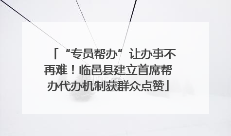 “专员帮办”让办事不再难！临邑县建立首席帮办代办机制获群众点赞