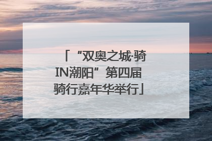 “双奥之城·骑IN潮阳”第四届骑行嘉年华举行