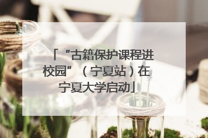 “古籍保护课程进校园”（宁夏站）在宁夏大学启动
