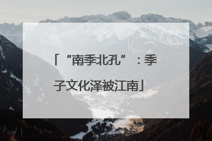 “南季北孔”：季子文化泽被江南