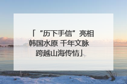 “历下手信”亮相韩国水原 千年文脉跨越山海传情