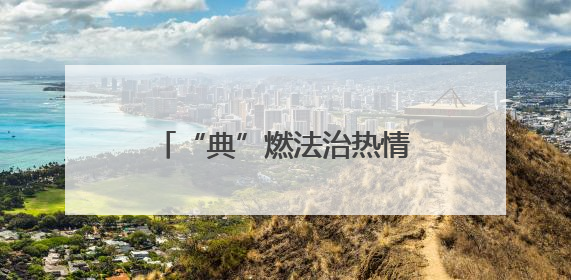 “典”燃法治热情 照亮生活之路