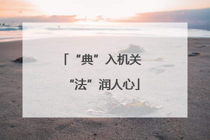 “典”入机关 “法”润人心
