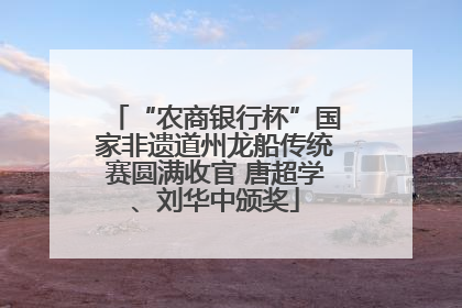 “农商银行杯”国家非遗道州龙船传统赛圆满收官 唐超学、刘华中颁奖