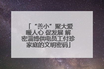 “善小”聚大爱 暖人心 促发展 解密淄博供电员工付珍家庭的文明密码