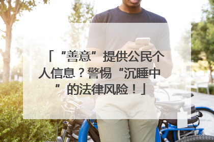 “善意”提供公民个人信息？警惕“沉睡中”的法律风险！