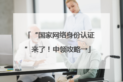 “国家网络身份认证”来了！申领攻略→
