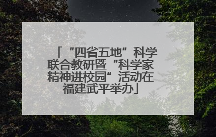 “四省五地”科学联合教研暨“科学家精神进校园”活动在福建武平举办