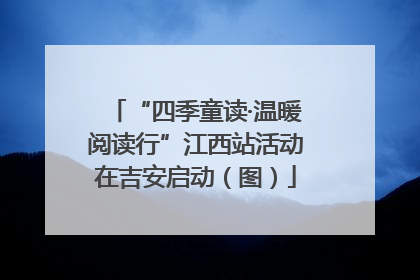 “四季童读·温暖阅读行”江西站活动在吉安启动（图）
