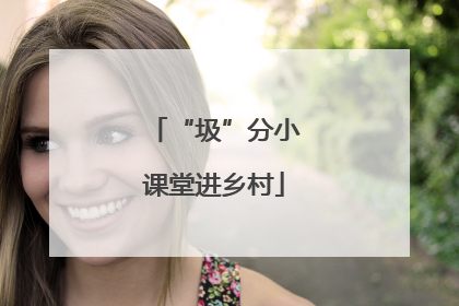 “圾”分小课堂进乡村