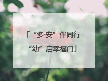 “多·安”伴同行 “幼”启幸福门