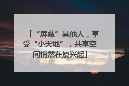 “屏蔽”其他人，享受“小天地”，共享空间悄然在厦兴起