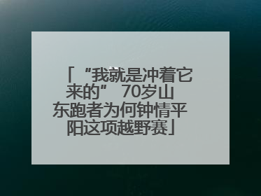 “我就是冲着它来的” 70岁山东跑者为何钟情平阳这项越野赛