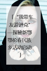 “我带车友游逊克”—探秘新鄂鄂伦春民族乡活动启动