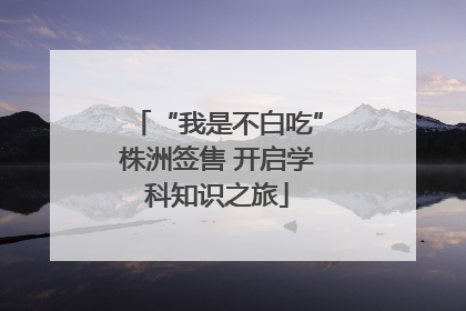 “我是不白吃”株洲签售 开启学科知识之旅