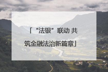“法银”联动 共筑金融法治新篇章