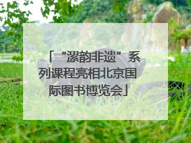 “漯韵非遗”系列课程亮相北京国际图书博览会