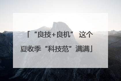“良技+良机” 这个夏收季“科技范”满满