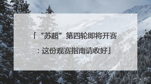 “苏超”第四轮即将开赛：这份观赛指南请收好