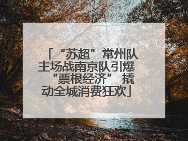 “苏超”常州队主场战南京队引爆“票根经济” 撬动全城消费狂欢
